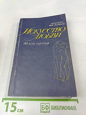 Искусство любви: 20 лет спустя