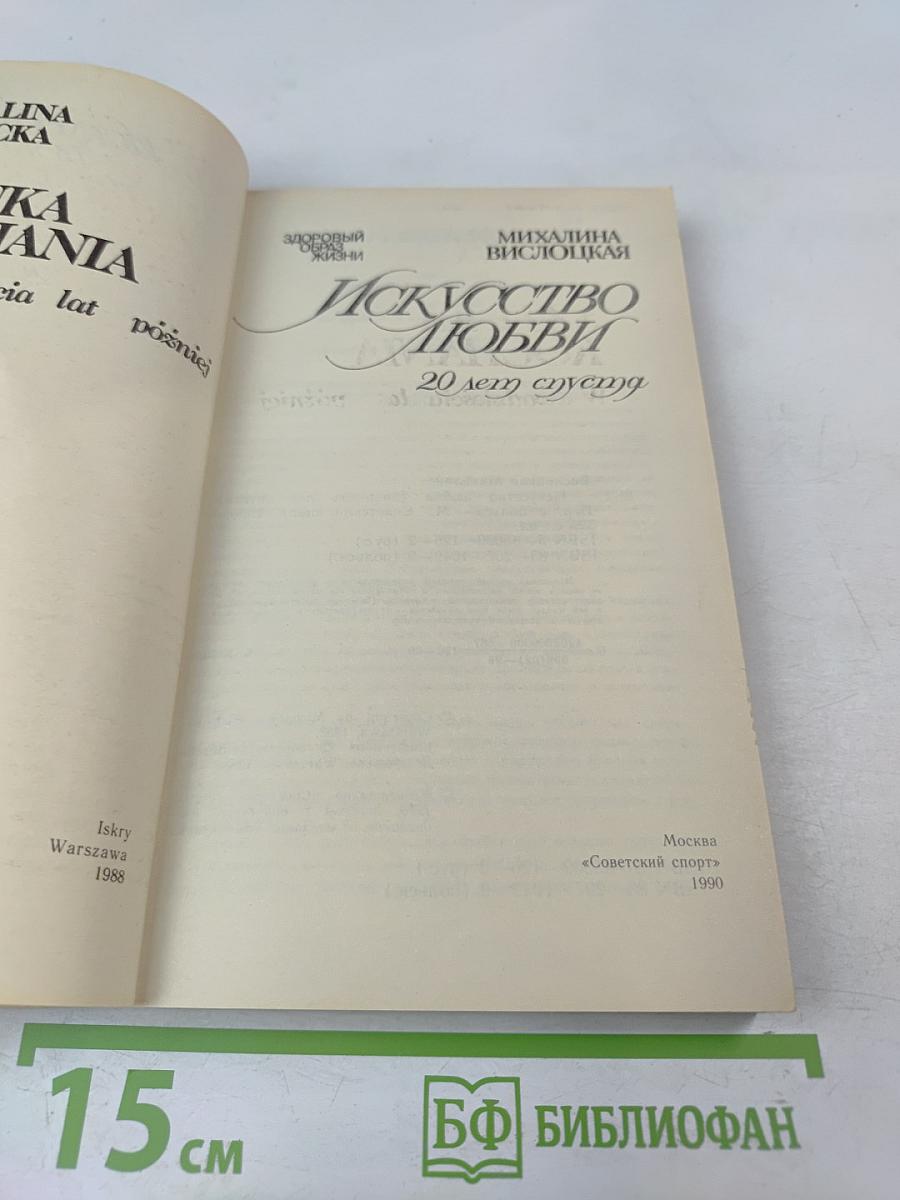 Искусство любви: 20 лет спустя
