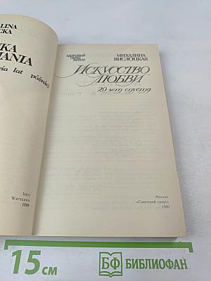 Искусство любви: 20 лет спустя