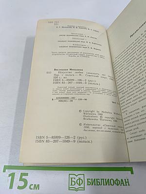 Искусство любви: 20 лет спустя