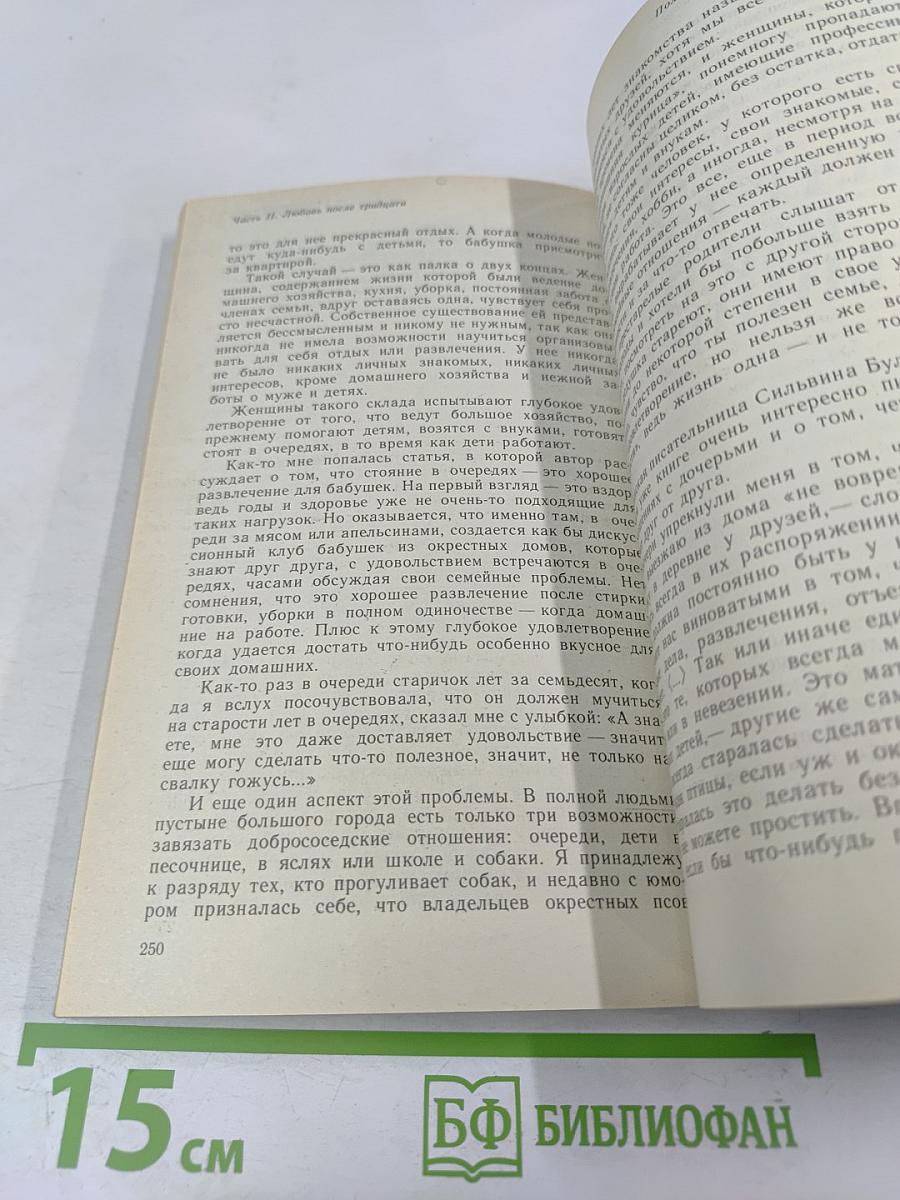 Искусство любви: 20 лет спустя