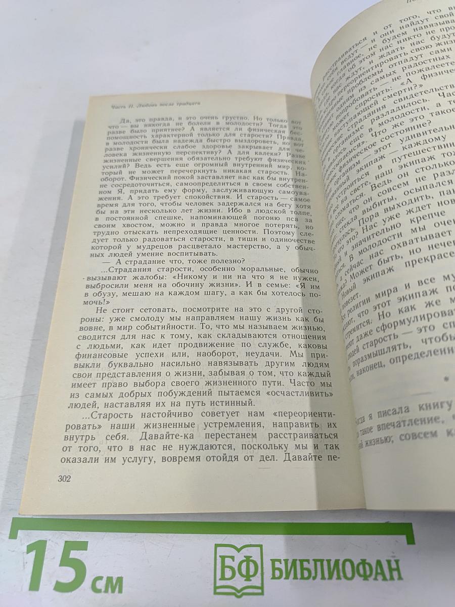 Искусство любви: 20 лет спустя