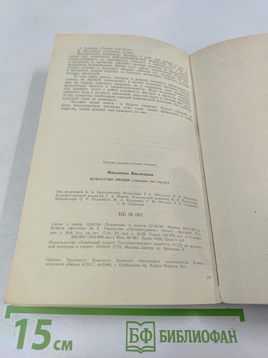Искусство любви: 20 лет спустя
