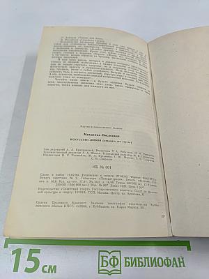Искусство любви: 20 лет спустя