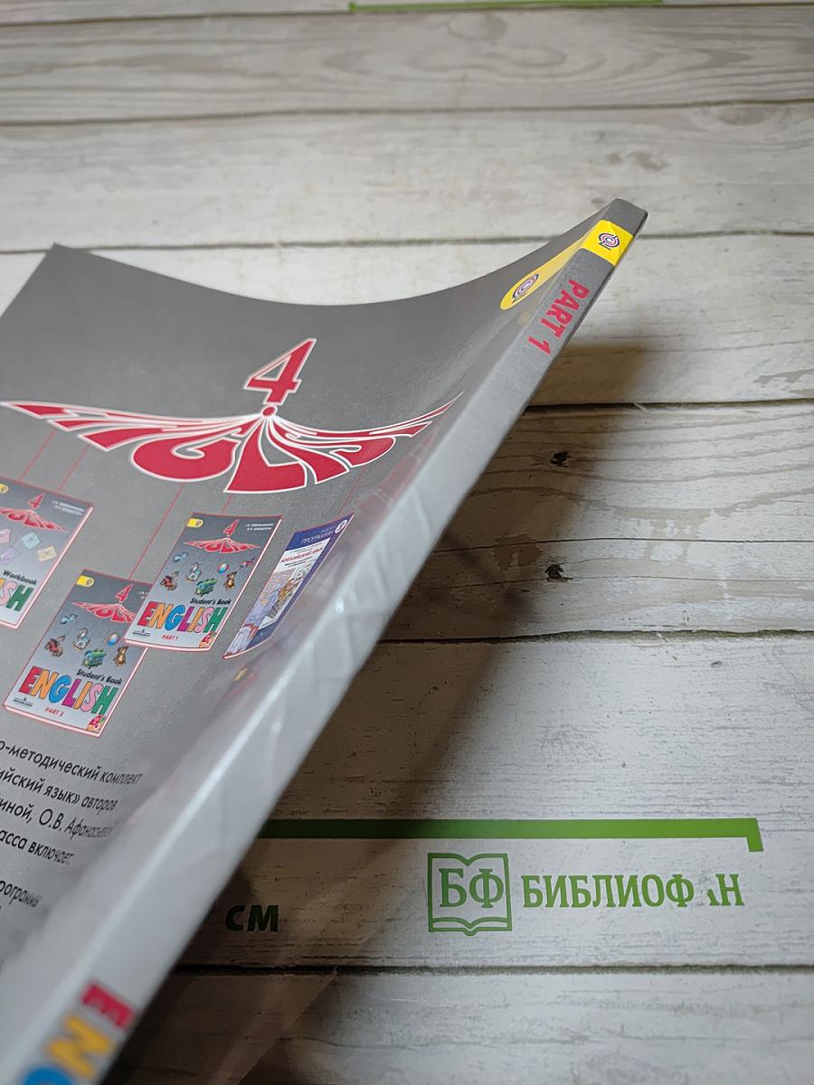 Английский язык. 4 класс. Часть 1. Учебник