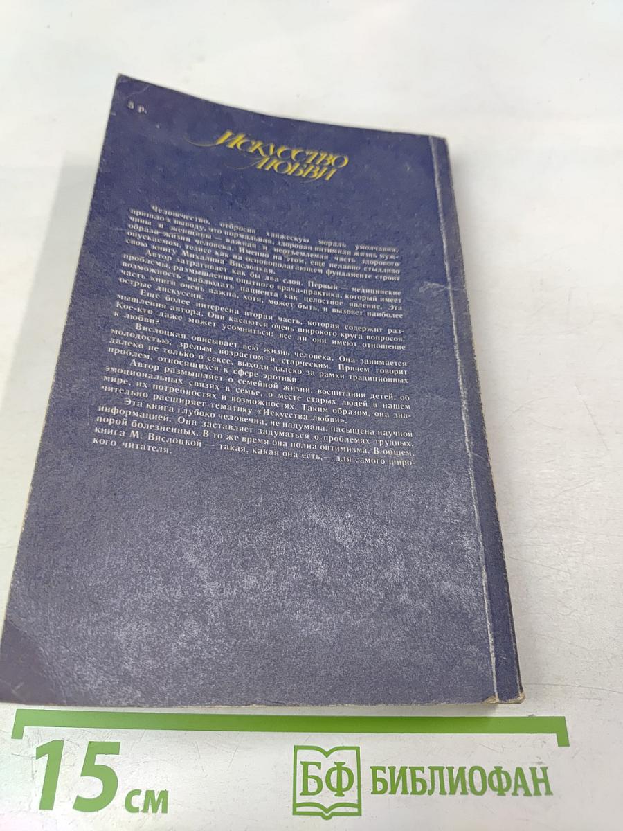 Искусство любви: 20 лет спустя