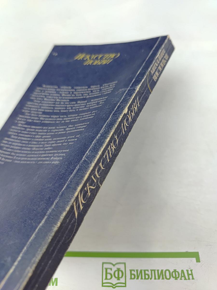 Искусство любви: 20 лет спустя