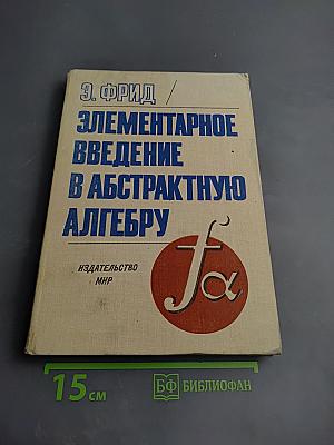 Элементарное введение в абстрактную алгебру