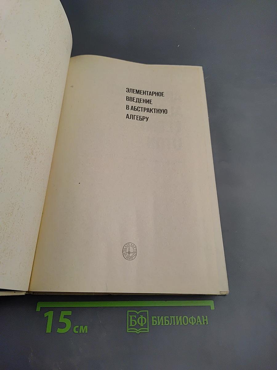 Элементарное введение в абстрактную алгебру