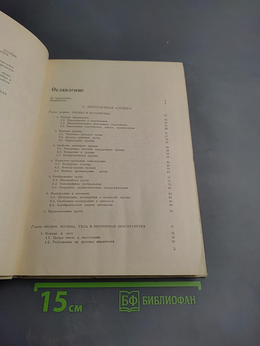 Элементарное введение в абстрактную алгебру