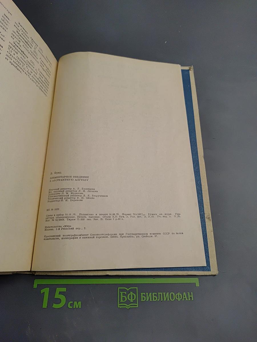 Элементарное введение в абстрактную алгебру