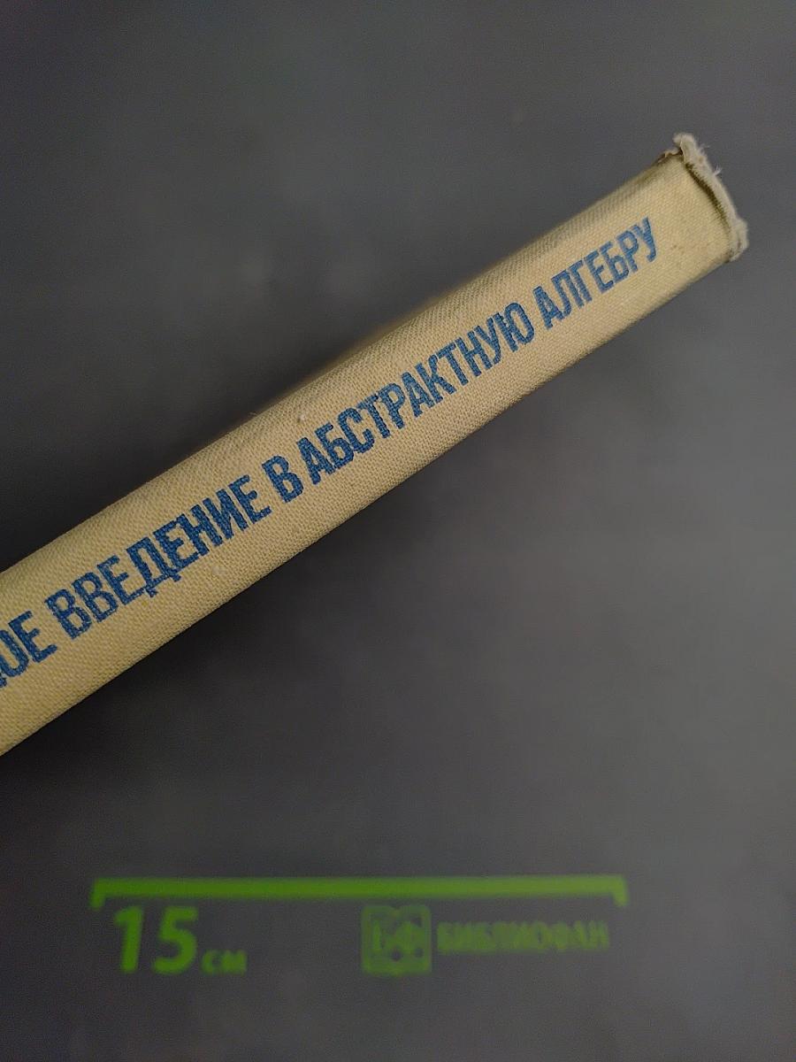 Элементарное введение в абстрактную алгебру