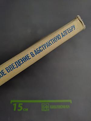 Элементарное введение в абстрактную алгебру