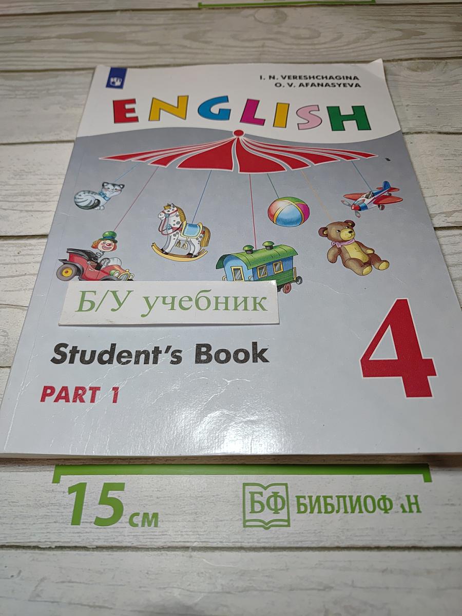 Английский язык. 4 класс. Учебник. Student's Book. Часть 1