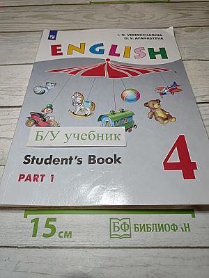 Английский язык. 4 класс. Учебник. Student's Book. Часть 1