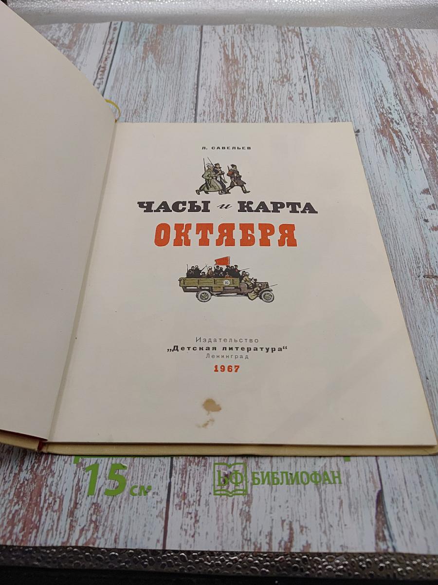 Часы и карта Октября