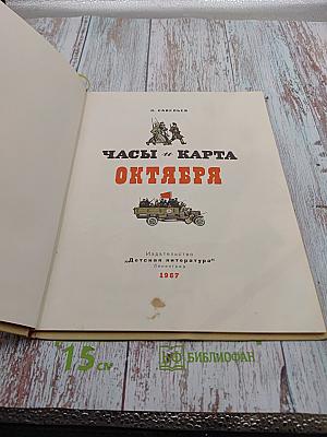 Часы и карта Октября