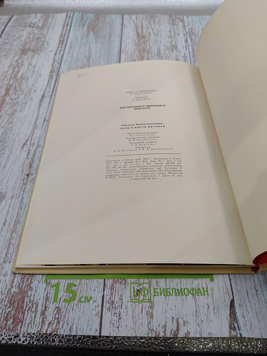 Часы и карта Октября