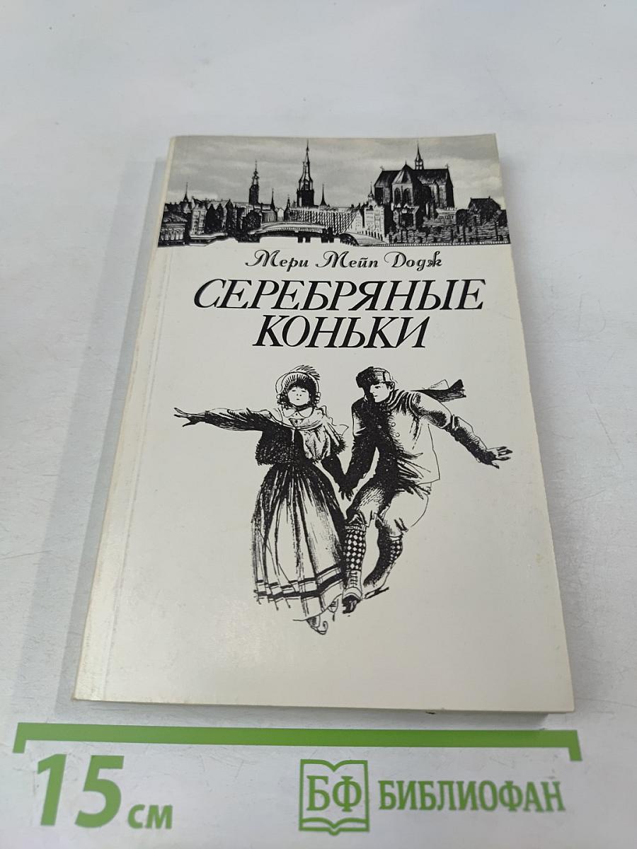 Серебряные коньки