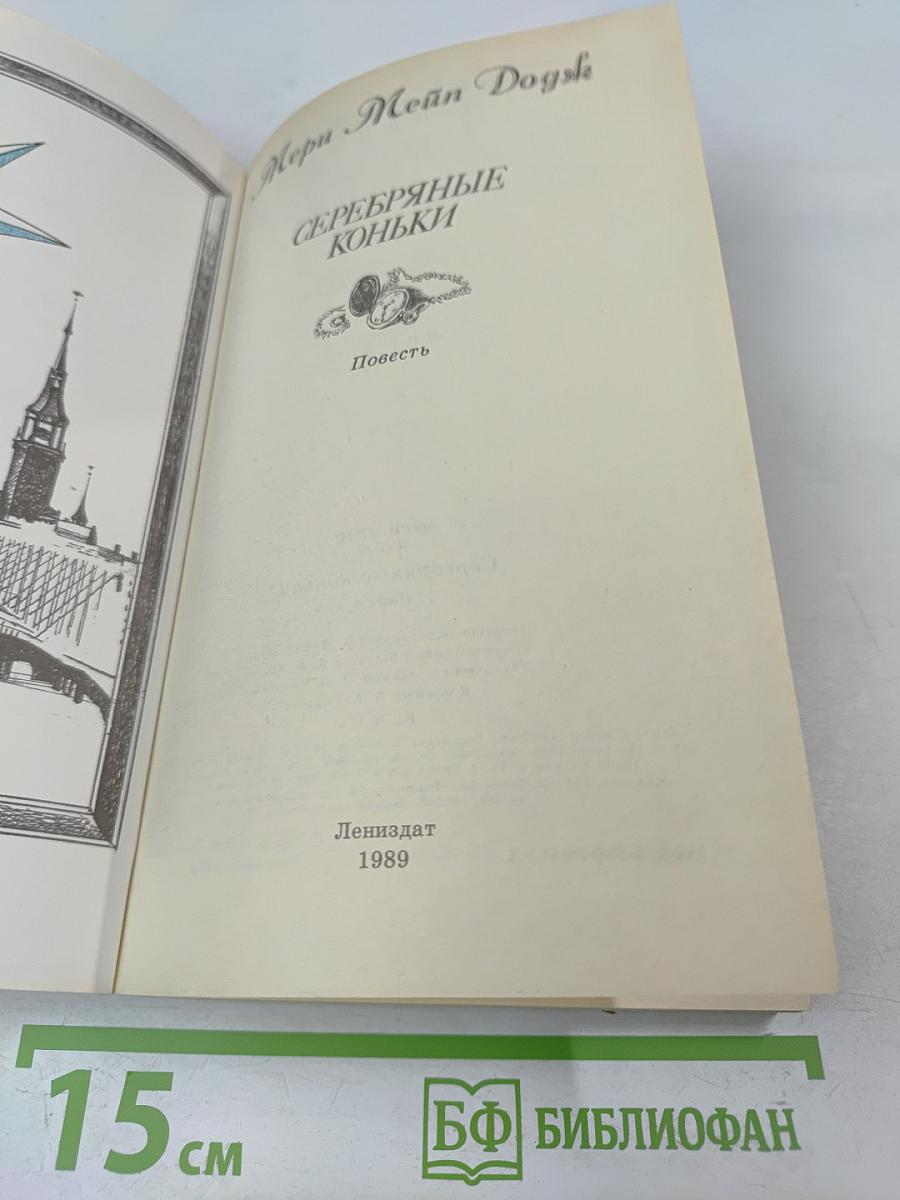 Серебряные коньки