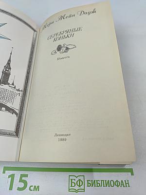 Серебряные коньки