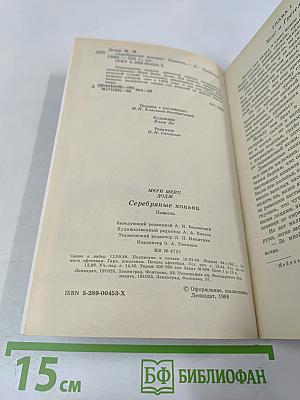 Серебряные коньки