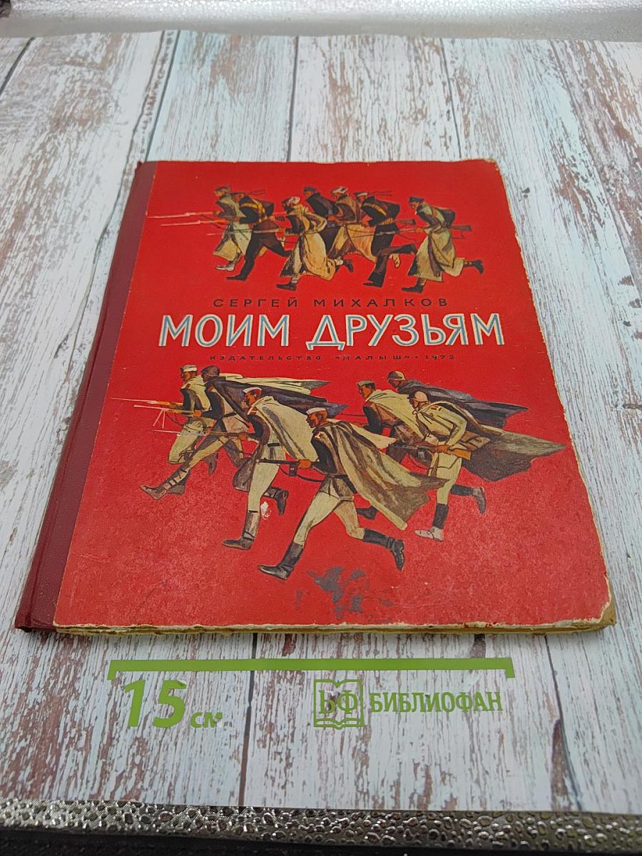 Моим друзьям