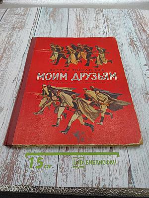 Моим друзьям