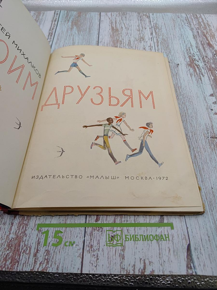 Моим друзьям