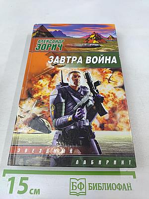 Завтра война