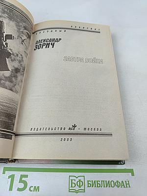 Завтра война