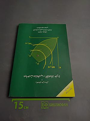 Мabahis-e Montakhab dar Eqtesad-e Khord va Rahnamaye Hal-e Masa'el (Избранные темы по микроэкономике и руководство по решению задач)