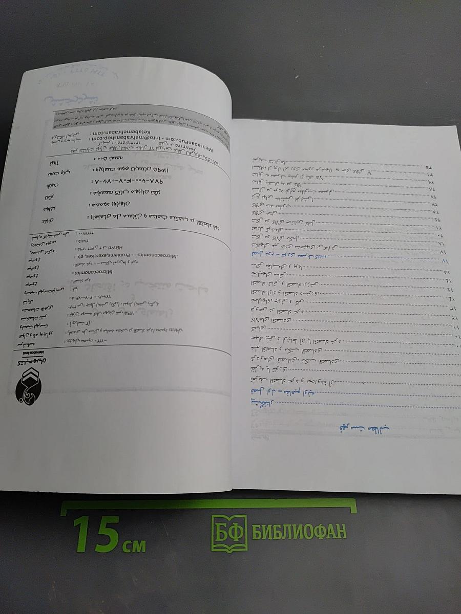 Мabahis-e Montakhab dar Eqtesad-e Khord va Rahnamaye Hal-e Masa'el (Избранные темы по микроэкономике и руководство по решению задач)