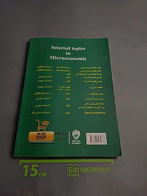 Мabahis-e Montakhab dar Eqtesad-e Khord va Rahnamaye Hal-e Masa'el (Избранные темы по микроэкономике и руководство по решению задач)