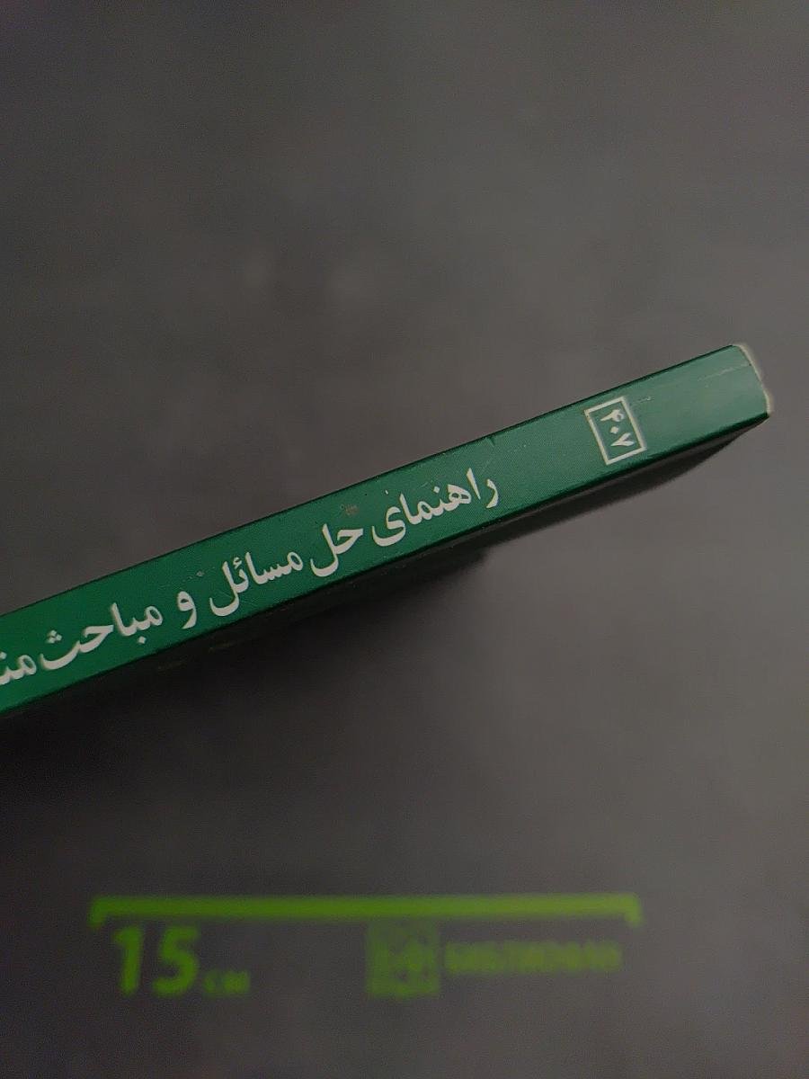 Мabahis-e Montakhab dar Eqtesad-e Khord va Rahnamaye Hal-e Masa'el (Избранные темы по микроэкономике и руководство по решению задач)