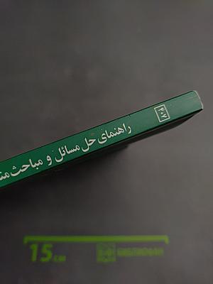 Мabahis-e Montakhab dar Eqtesad-e Khord va Rahnamaye Hal-e Masa'el (Избранные темы по микроэкономике и руководство по решению задач)