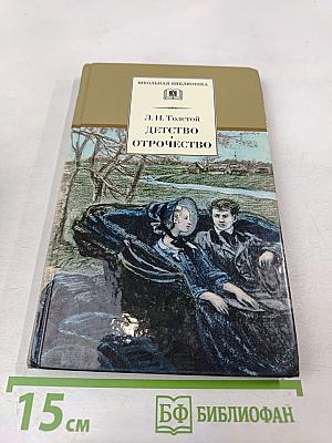 Детство Отрочество