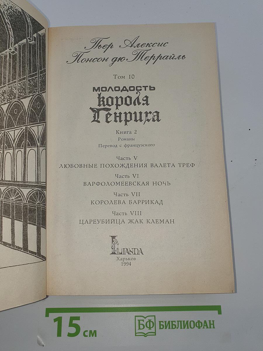 Молодость короля Генриха