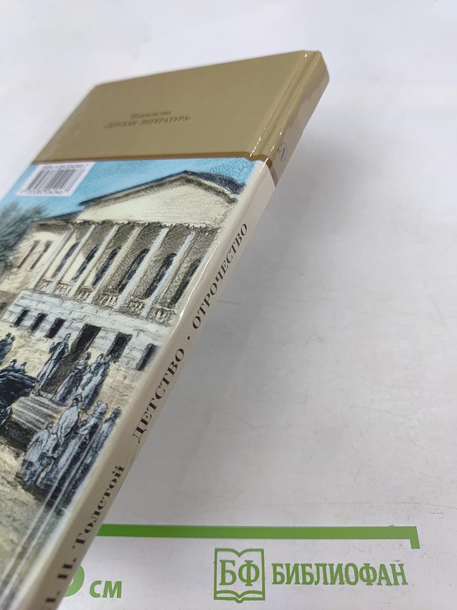 Детство Отрочество