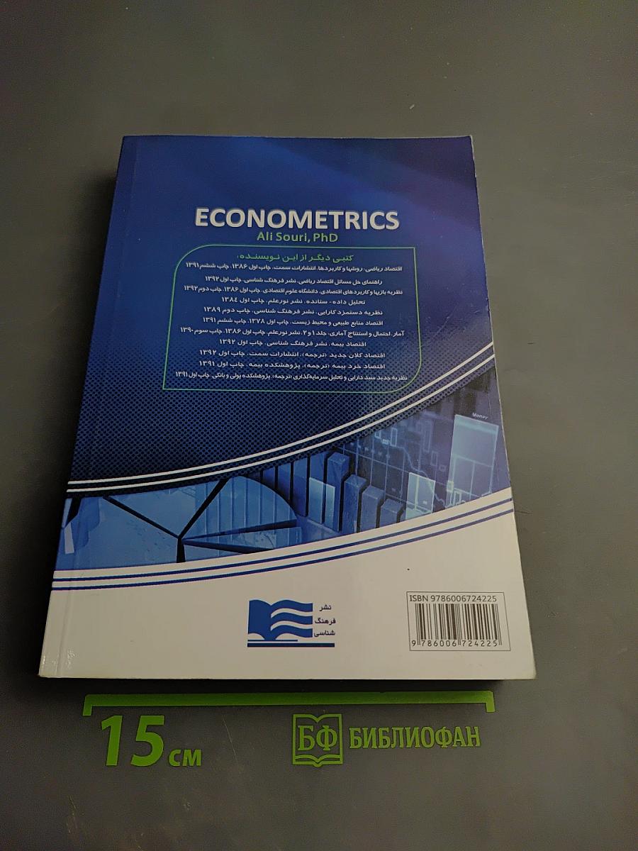 Эконометрика (Том 1) с применением Eviews & Stata