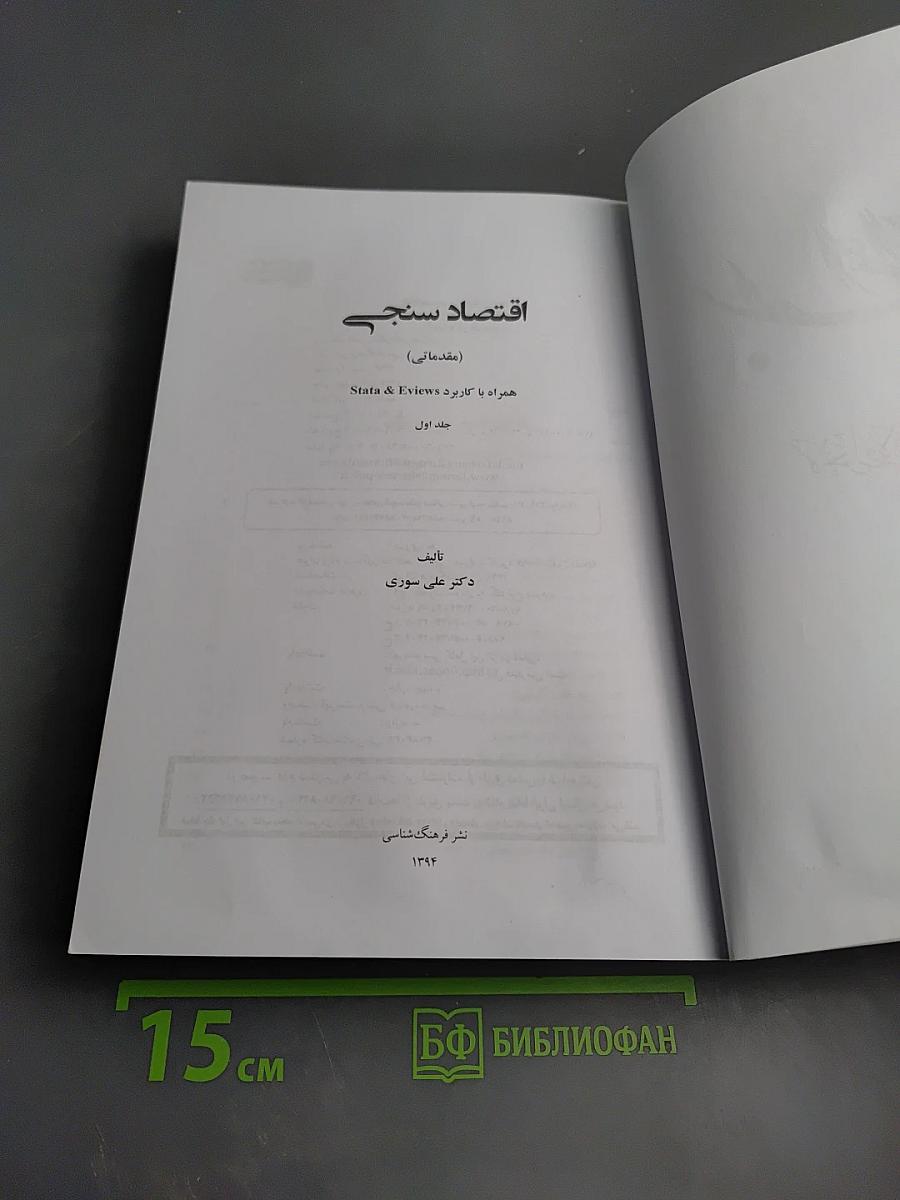 Эконометрика (Том 1) с применением Eviews & Stata