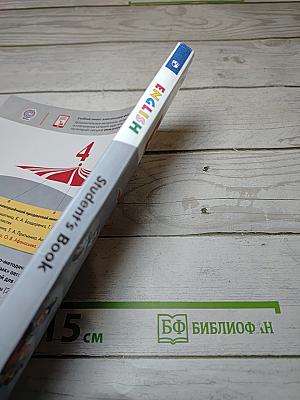Английский язык. 4 класс. Учебник. Student's Book. Часть 1