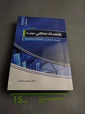 Эконометрика (Том 1) с применением Eviews & Stata