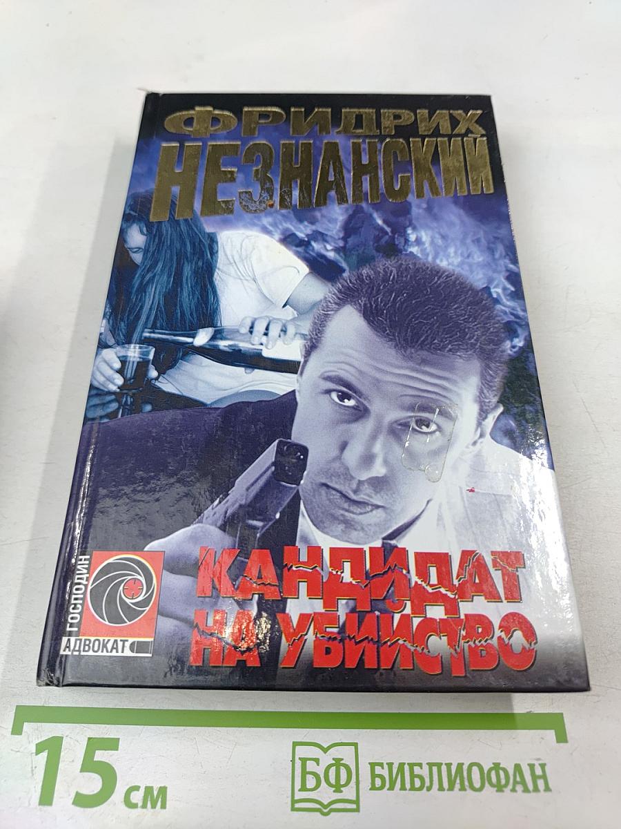 Кандидат на убийство