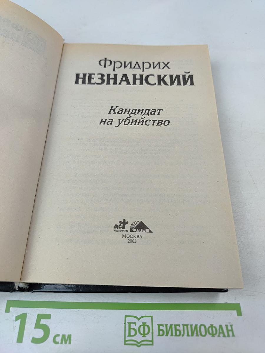 Кандидат на убийство