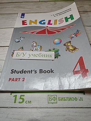 Английский язык. 4 класс. Часть 2. Student's Book