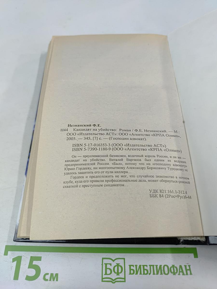 Кандидат на убийство