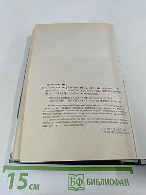 Кандидат на убийство