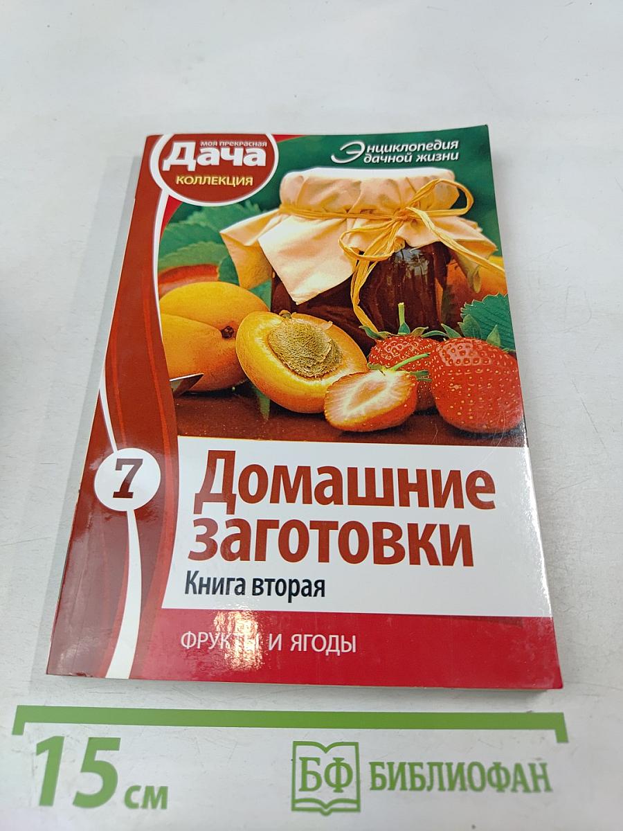 Домашние Заготовки. Книга вторая. Фрукты и ягоды