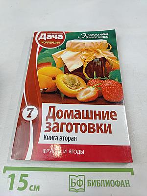 Домашние Заготовки. Книга вторая. Фрукты и ягоды